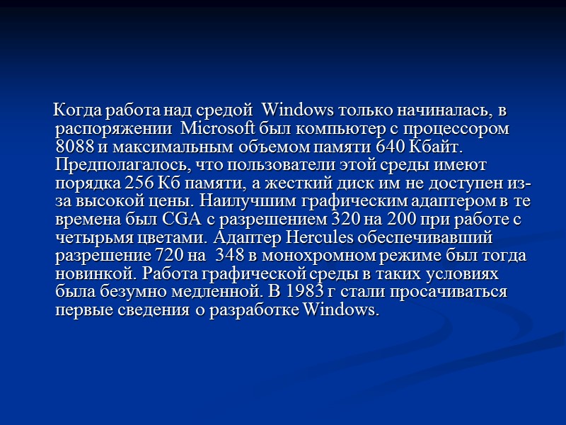 Когда работа над средой  Windows только начиналась, в распоряжении  Microsoft был компьютер